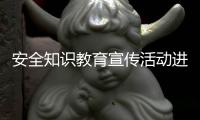 安全知识教育宣传活动进小区 筑牢暑期安全防线
