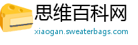 思维百科网